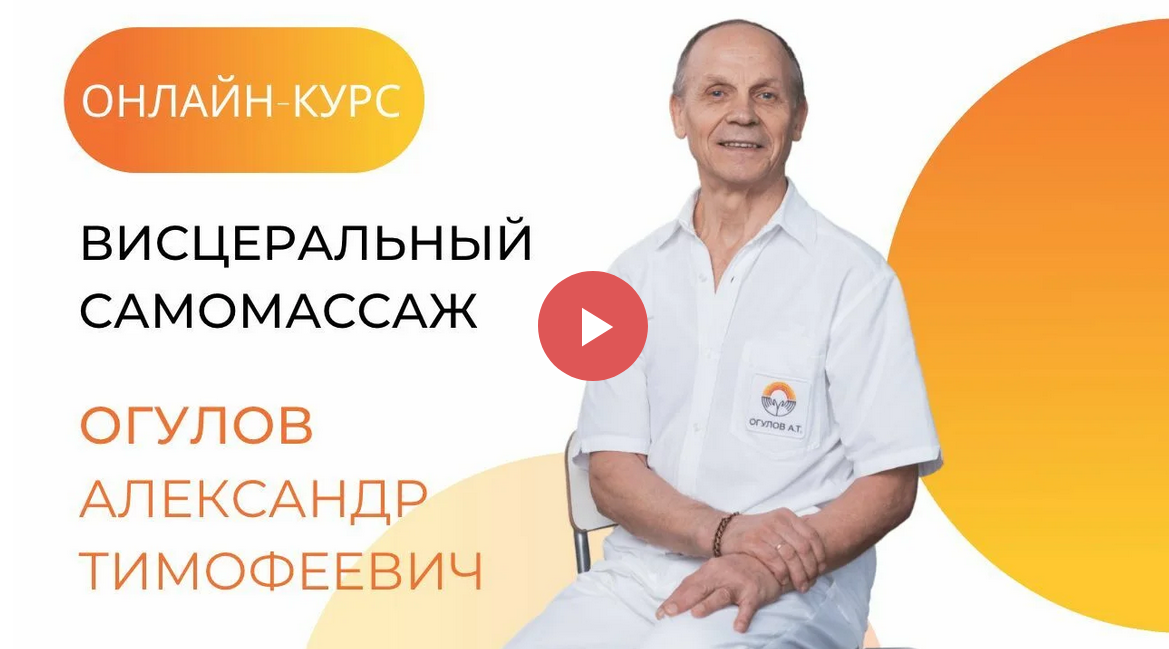 [Александр Огулов] Онлайн-курс висцеральный самома_0.png